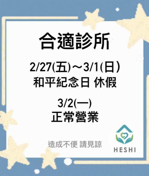 228和平紀念日休診公告